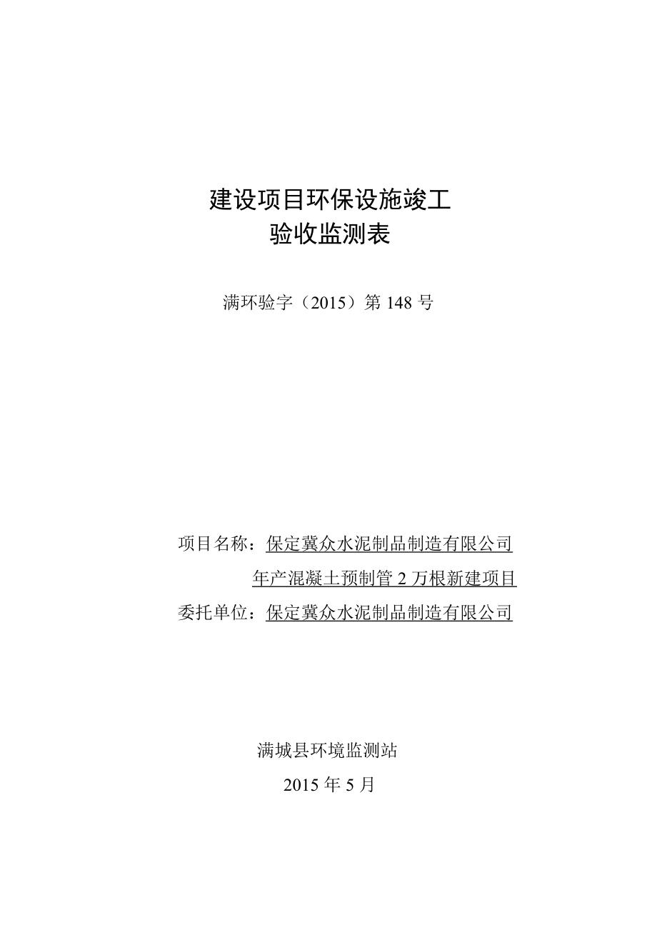 环境影响评价报告公示：混凝土预制管万根新建环评报告.doc_第1页