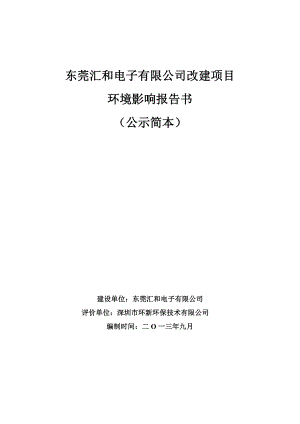 东莞汇和电子有限公司改建项目环境影响评价报告书.doc