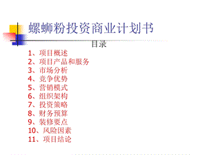 螺蛳粉投资商业计划书课件.ppt