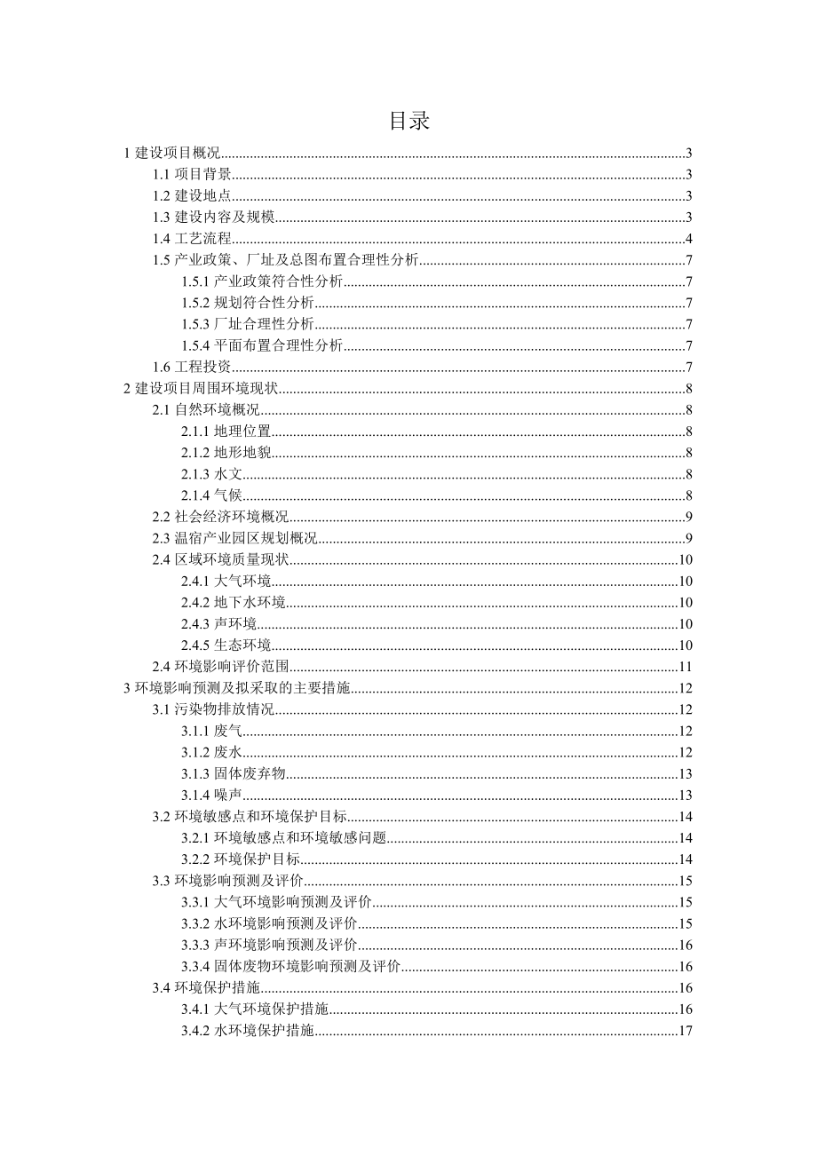 温宿产业园区污水处理工程环境影响评价报告书.doc_第1页