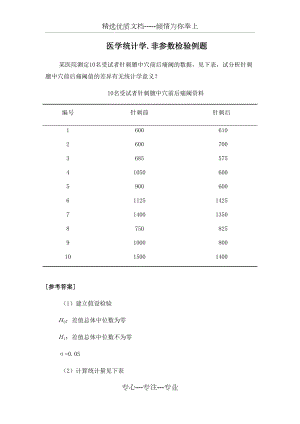 医学统计学.非参数检验例题.docx