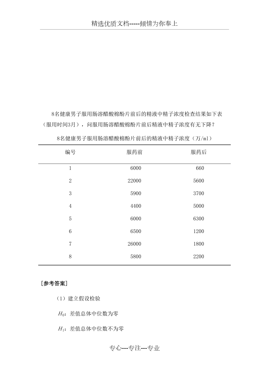 医学统计学.非参数检验例题.docx_第3页