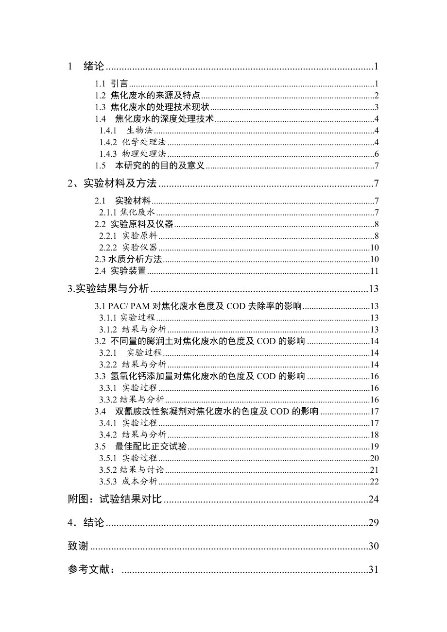 毕业设计（论文）混凝吸附方法深度处理焦化废水的研究.doc_第3页