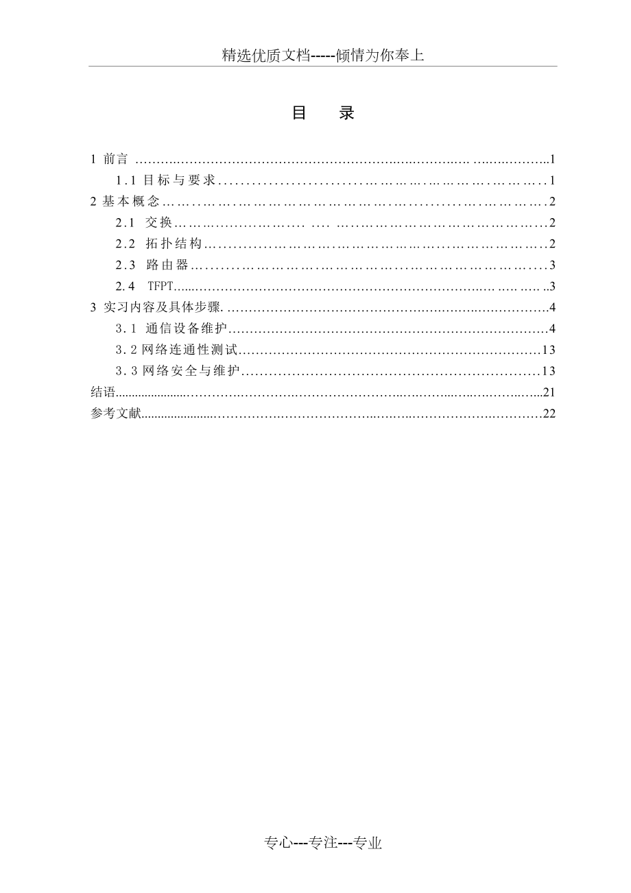 通信设备测试与维护实训报告.doc_第2页