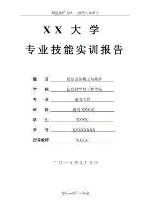 通信设备测试与维护实训报告.doc