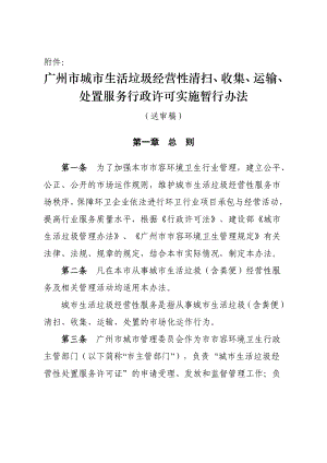 广州市城市生活垃圾经营性清扫`收集`运输`处置服务行政许可实施暂行....doc