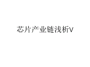 芯片产业链浅析V课件.ppt