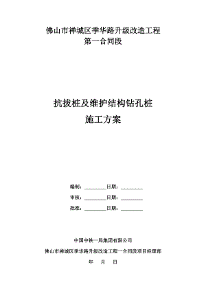 路升级改造工程抗拔桩及围护结构钻孔桩施工方案.doc