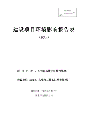 模版环境影响评价全本东莞市石排弘汇精密模型厂2330.doc