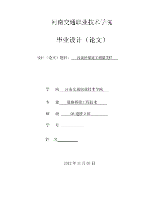 道路桥梁工程技术毕业设计（论文）浅谈桥梁施工测量放样.doc