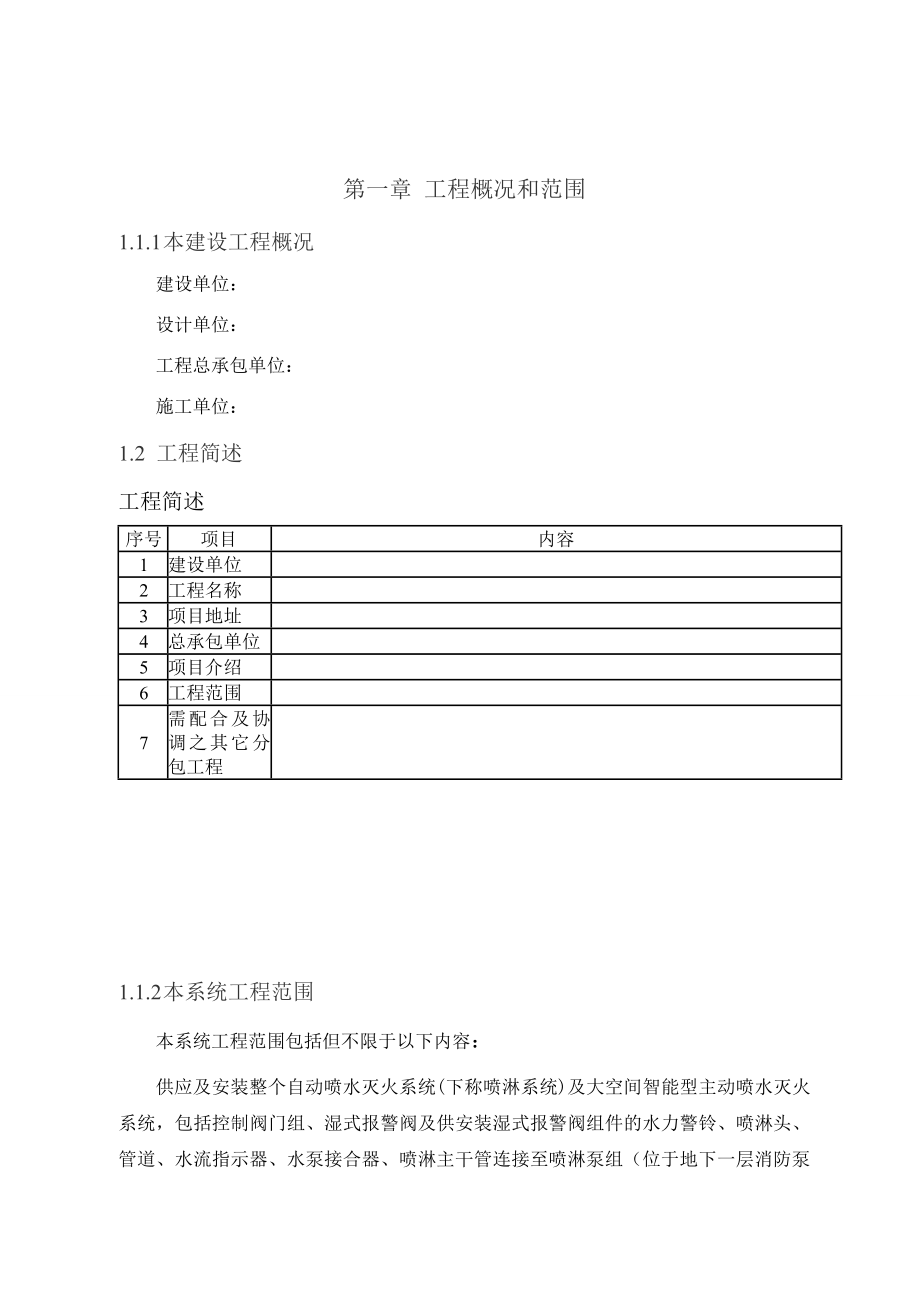 自动喷淋系统施工组织设计.doc_第1页