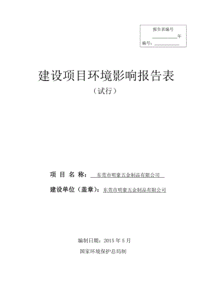 环境影响评价全本公示东莞市明豪五金制品有限公司2149.doc