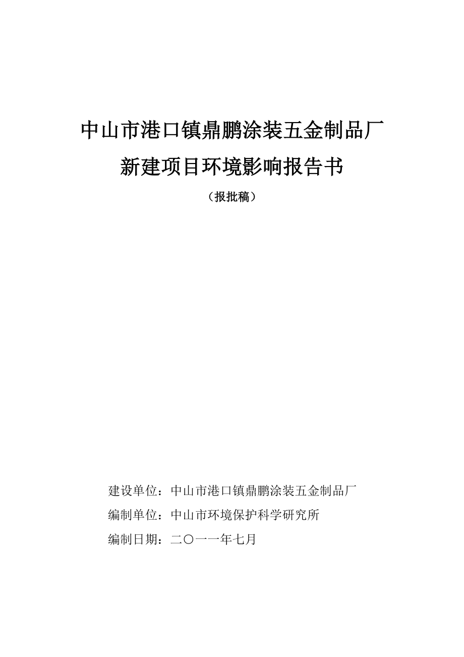 中山市港口镇鼎鹏涂装五金制品厂新建项目环境影响报告书（简本）.doc_第1页