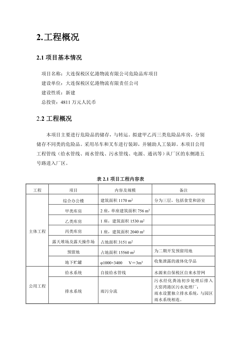 大连保税区亿港物流有限公司危险品库项目环境影响报告书.doc_第2页