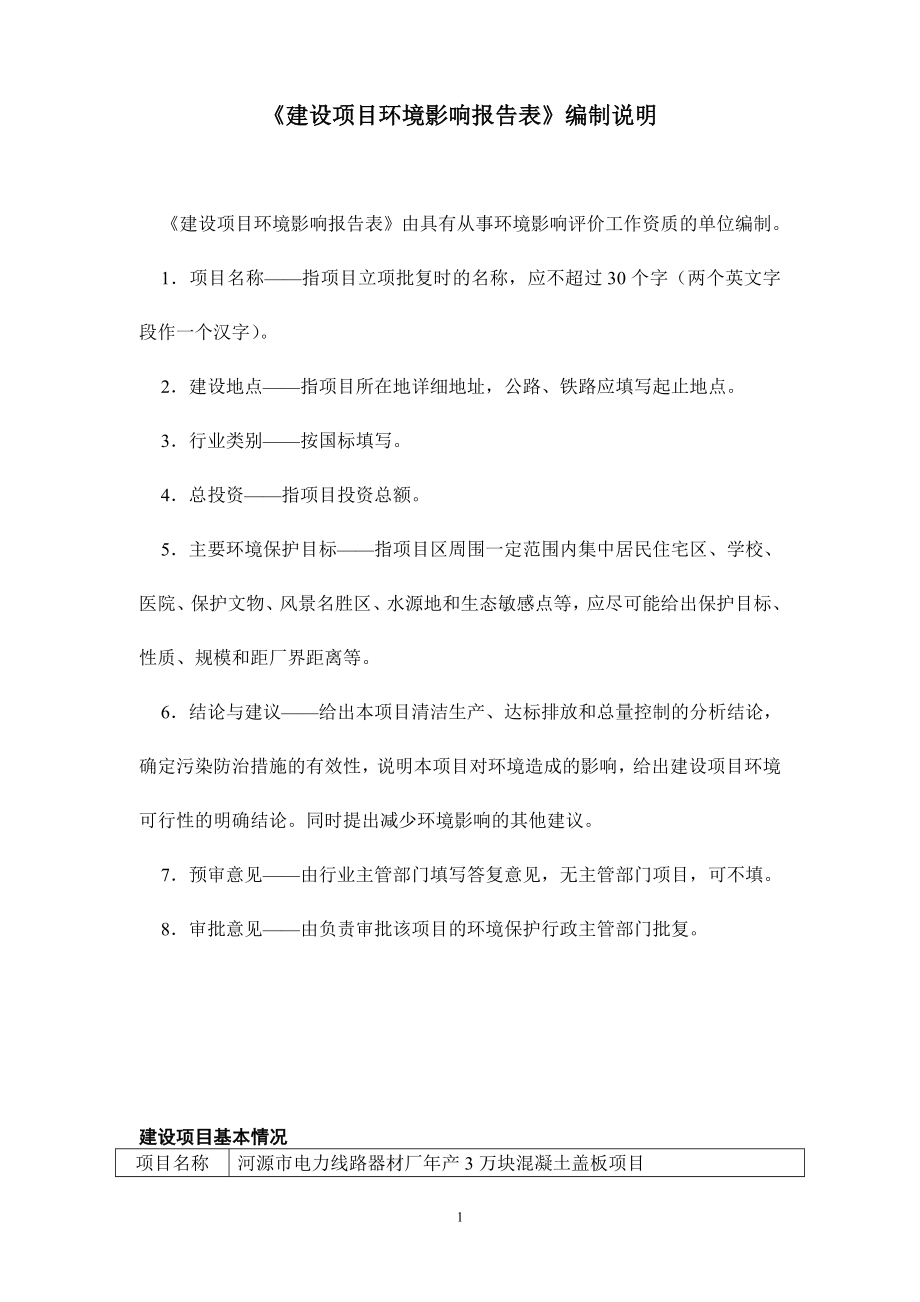 环境影响评价全本公示河源市电力线路器材厂产3万块混凝土盖板项目环境影响报告表受理公告2873.doc_第2页