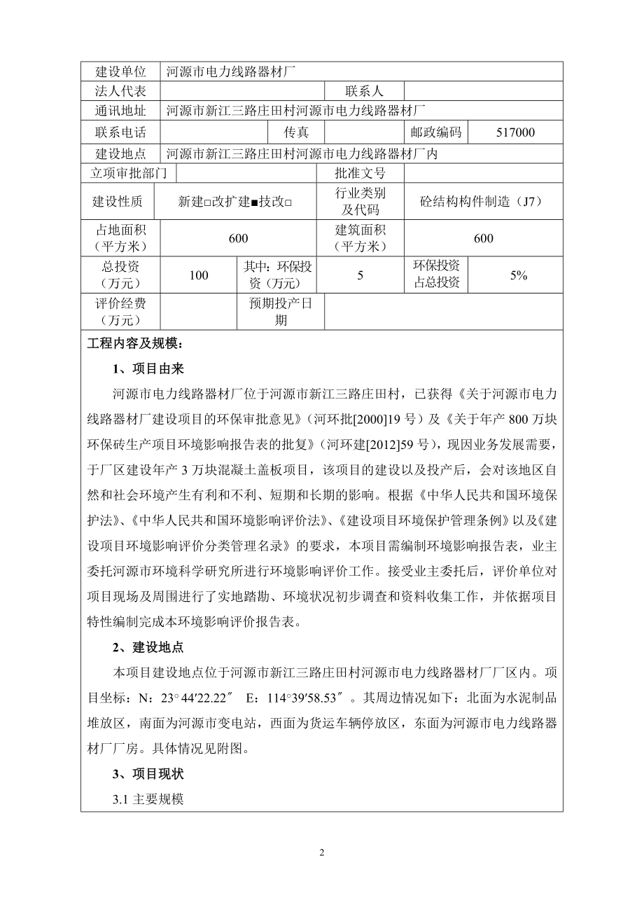 环境影响评价全本公示河源市电力线路器材厂产3万块混凝土盖板项目环境影响报告表受理公告2873.doc_第3页