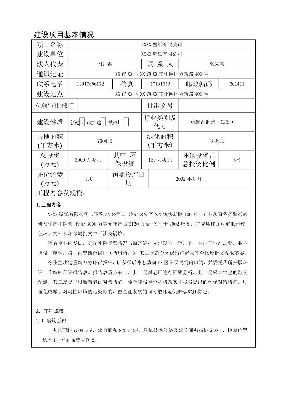 XX壁纸有限公司环境影响报告表.doc_第3页