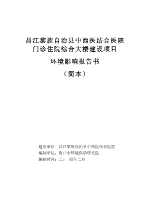 昌江黎族自治县中西医结合门诊住院综合大楼建设项目环境影响报告书简本.doc