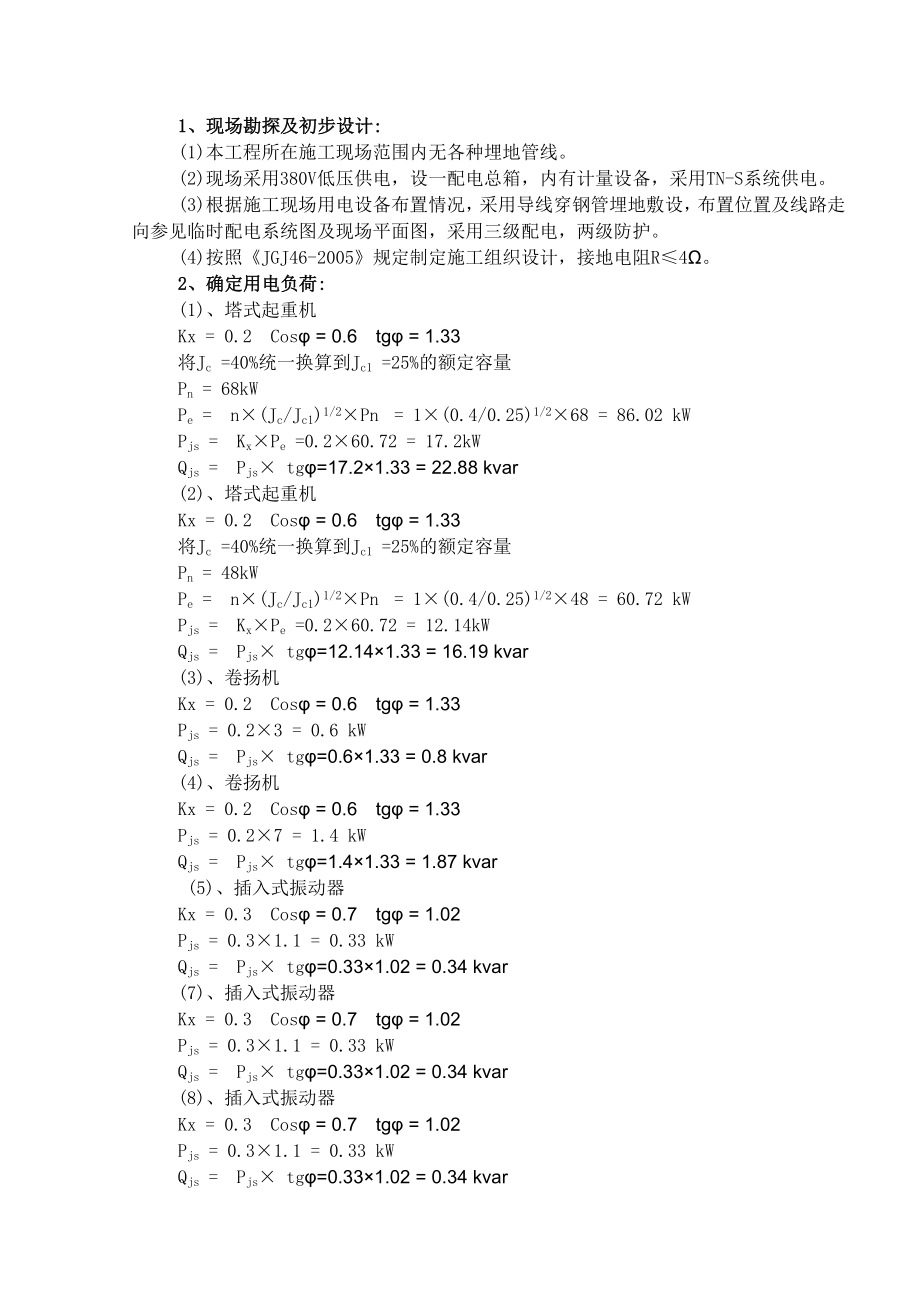 银泰大智嘉园施工现场临时用电方案.doc_第2页