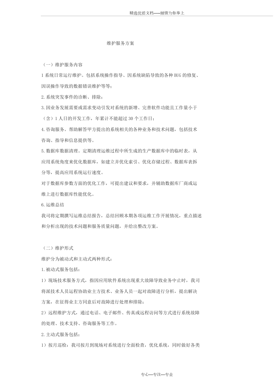 软件系统运行维护流程与方案.docx_第1页