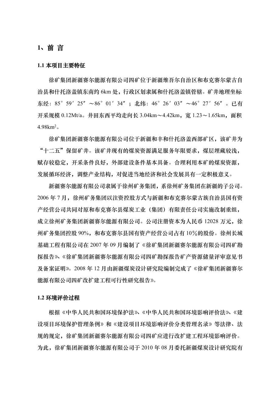 徐矿集团新疆赛尔能源有限公司四矿改扩建工程环境影响报告书 .doc_第1页