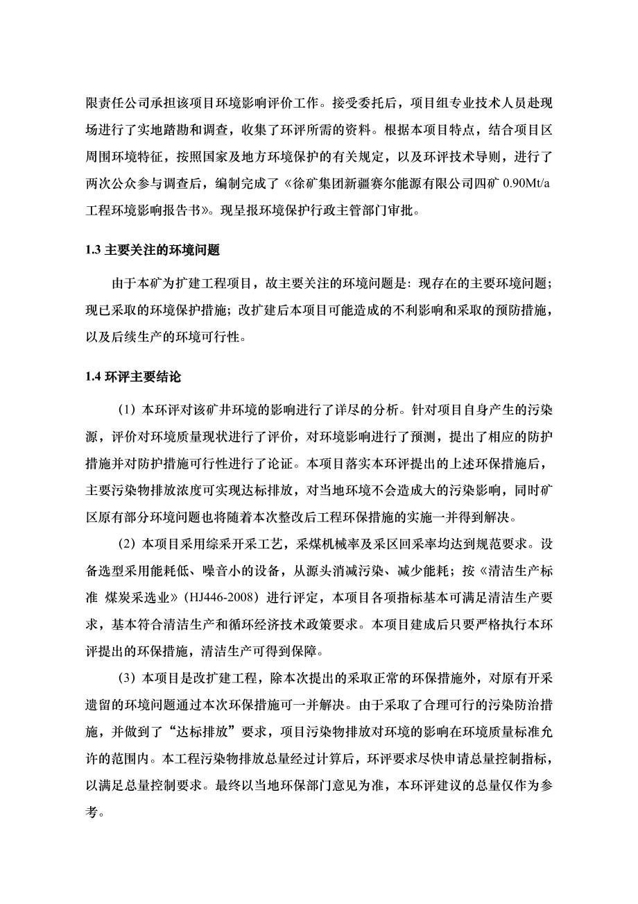 徐矿集团新疆赛尔能源有限公司四矿改扩建工程环境影响报告书 .doc_第2页