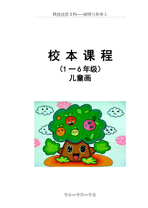 小学《儿童画》校本课程教材.doc