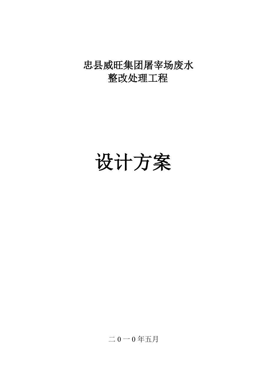 威旺集团屠宰废水处理工程整改设计方案.doc_第1页