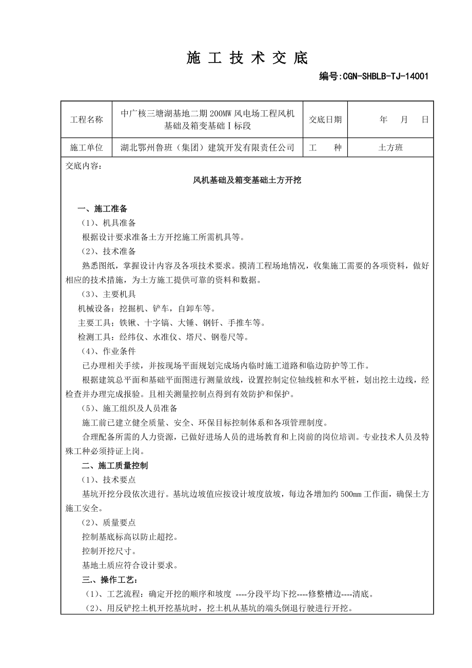 风机基础及箱变基础土方开挖施工技术交底.doc_第1页