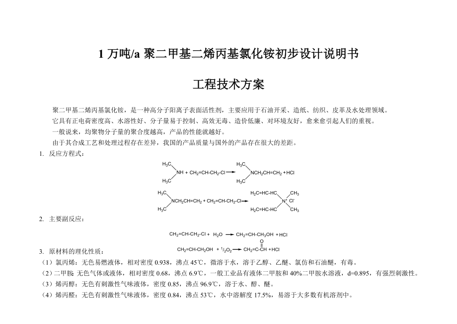 1万吨a聚二甲基二烯丙基氯化铵初步设计说明书.doc_第1页