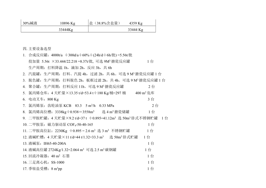 1万吨a聚二甲基二烯丙基氯化铵初步设计说明书.doc_第3页