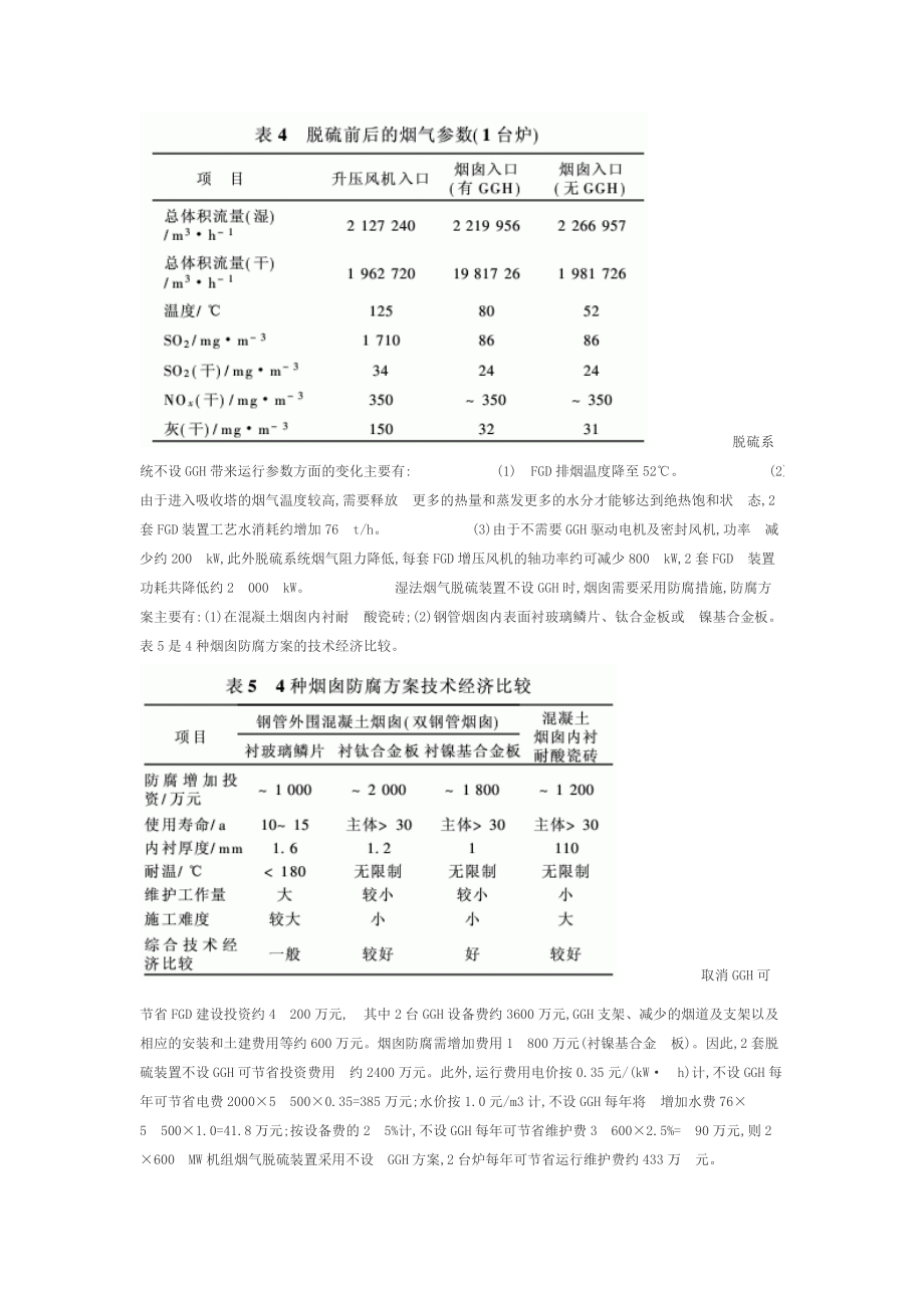 火电厂湿法烟气脱硫省却气气换热器(GGH)的可行性研究.doc_第3页