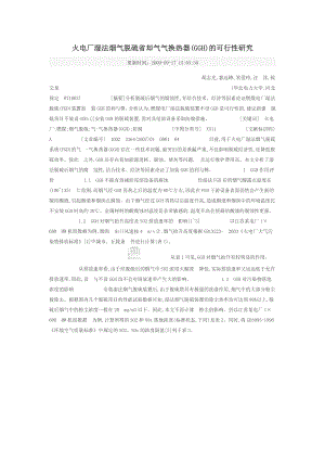 火电厂湿法烟气脱硫省却气气换热器(GGH)的可行性研究.doc