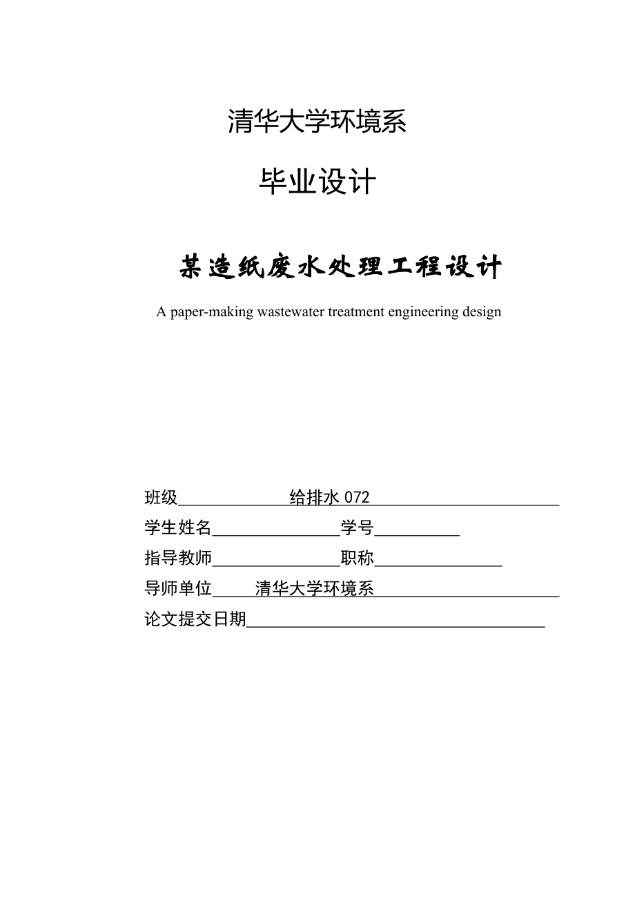 某造纸废水处理工程设计毕业设计.doc_第1页