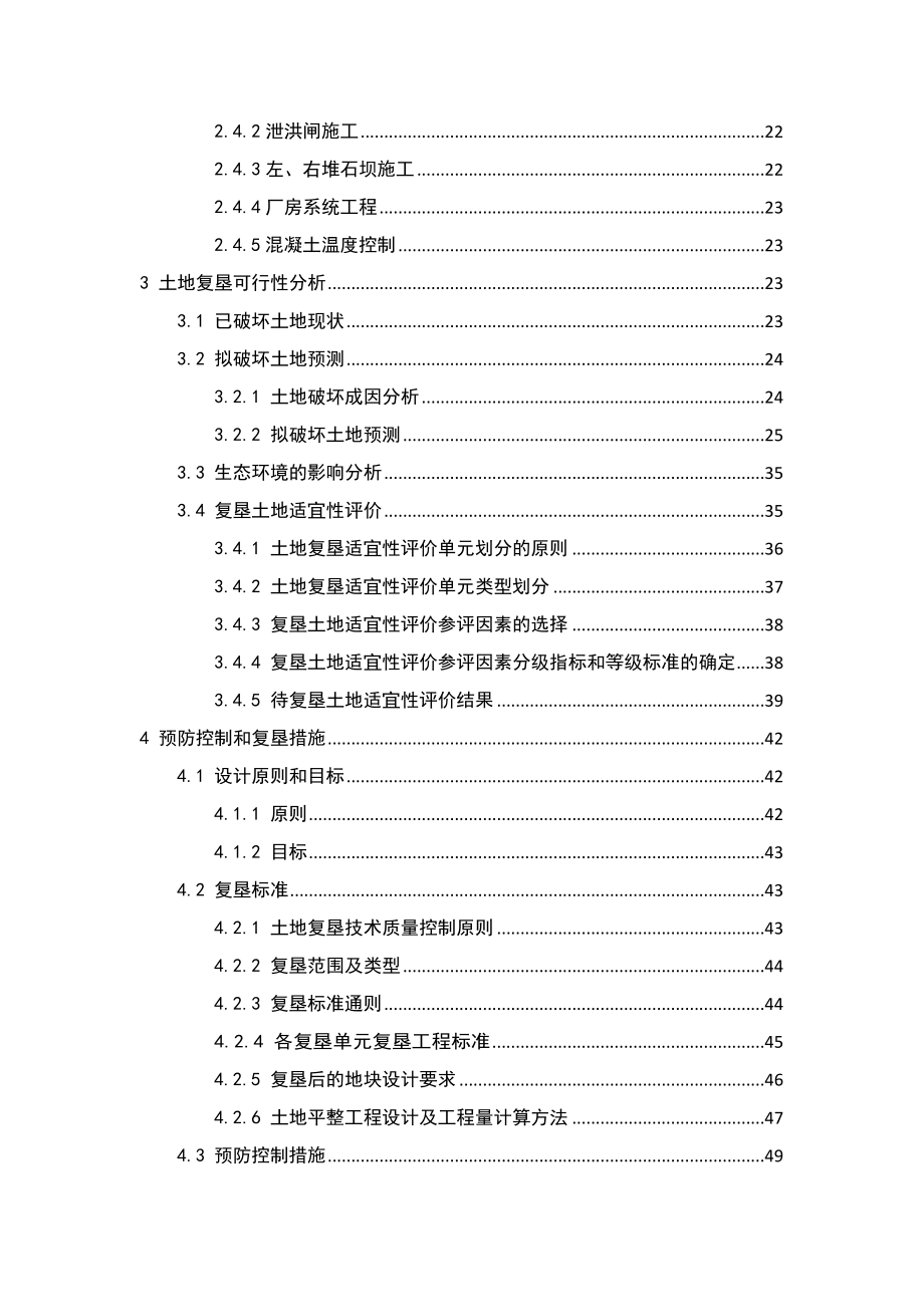 黄河大河家水电站项目土地复垦方案报告书.doc_第2页