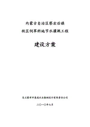 察右后旗牧区饲草料地节水灌溉工程建设方案.doc