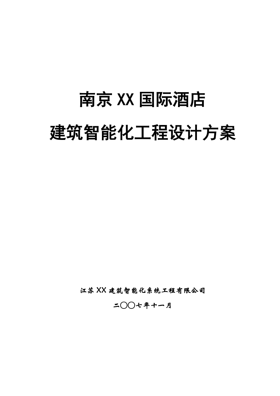 五星级国际酒店大楼智能化弱电工程投标方案.doc_第1页