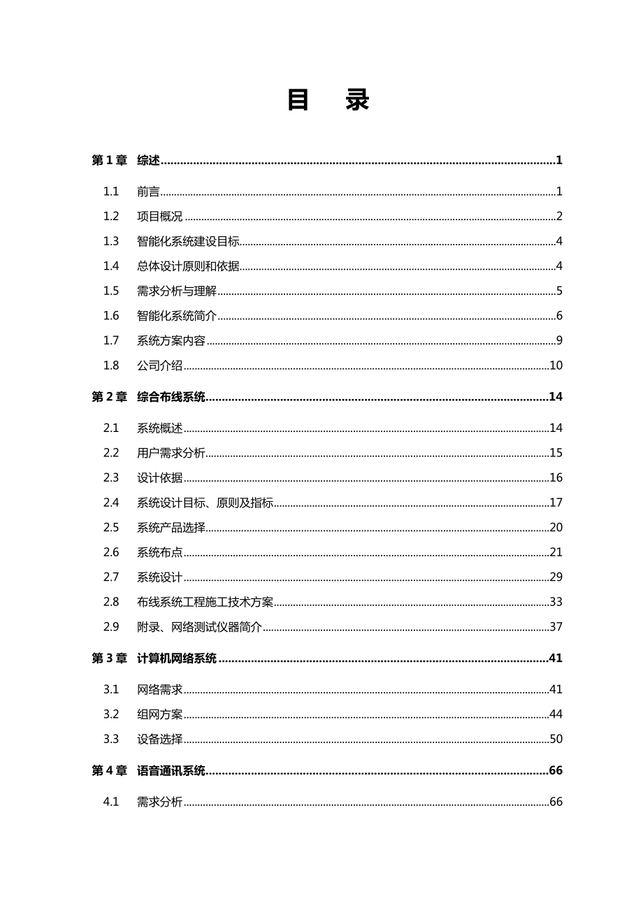 五星级国际酒店大楼智能化弱电工程投标方案.doc_第2页