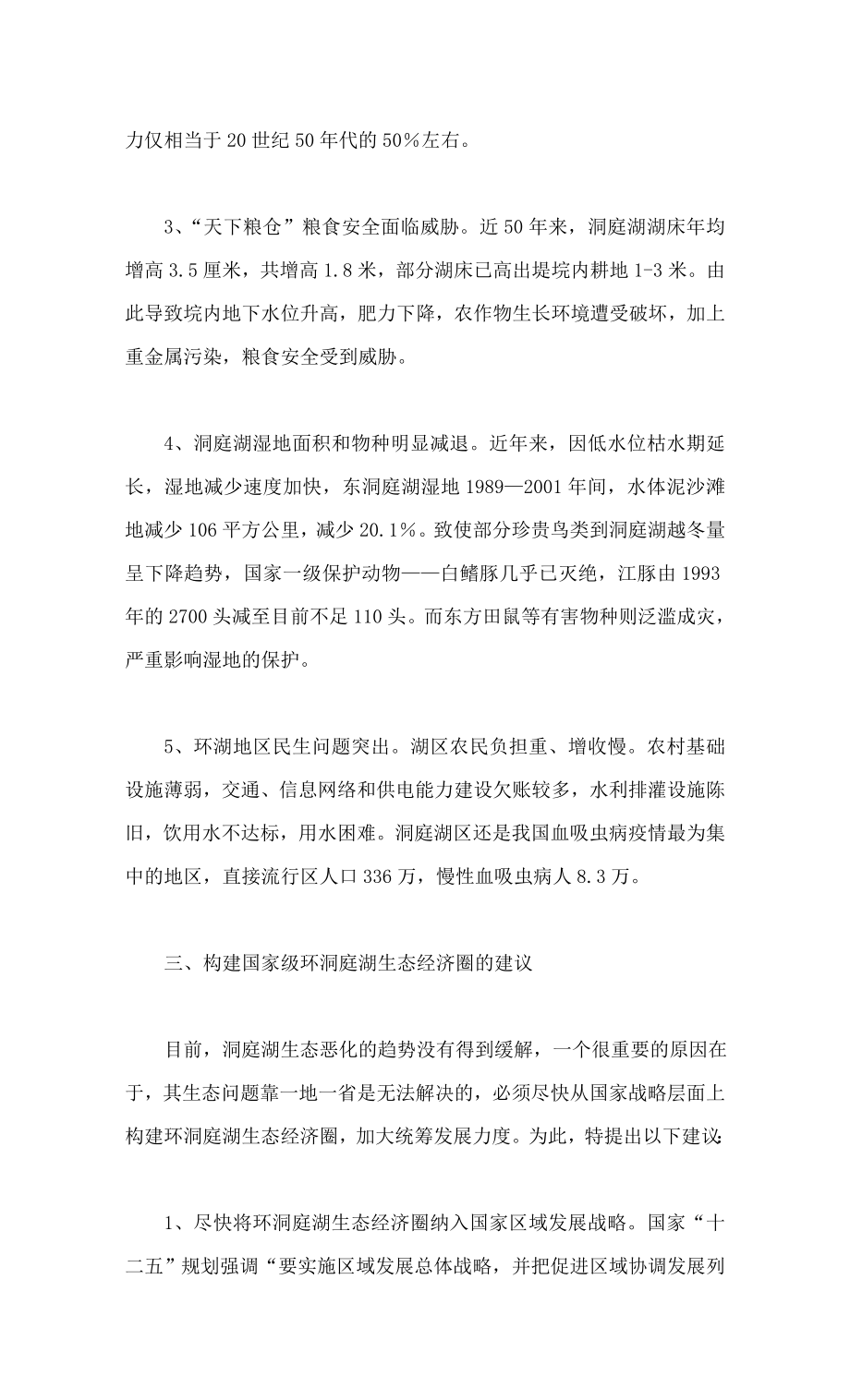 关于将环洞庭湖生态经济圈纳入国家发展战略的提案.doc_第3页