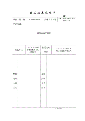 特大桥灌注桩凿桩头技术交底.doc