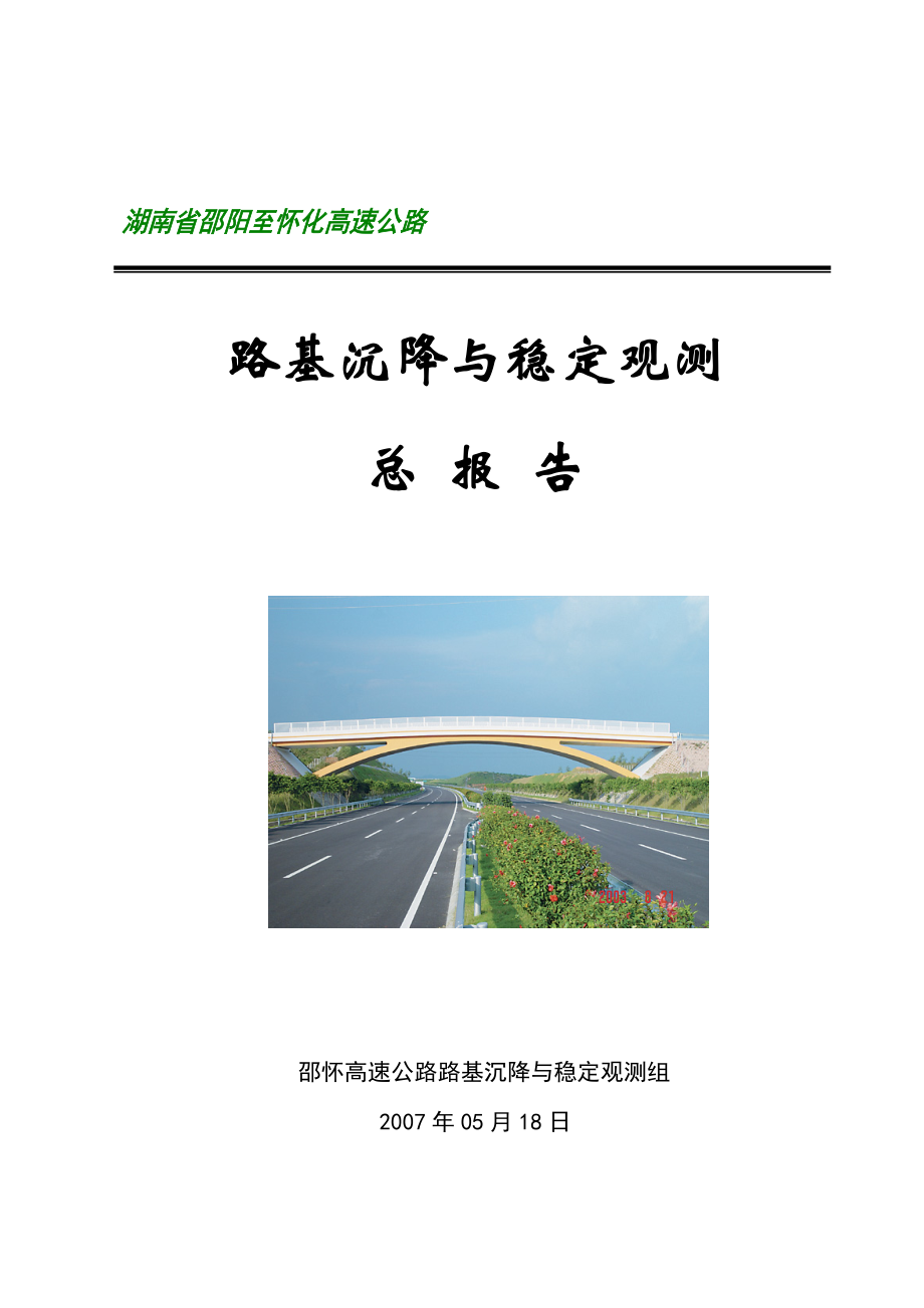 邵怀高速公路路基沉降与稳定沉降观测总报告.doc_第1页