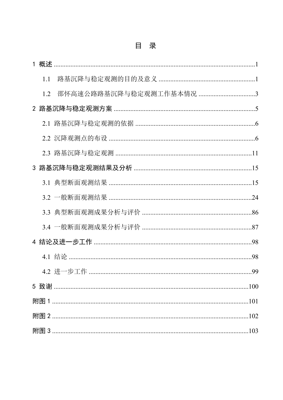 邵怀高速公路路基沉降与稳定沉降观测总报告.doc_第3页