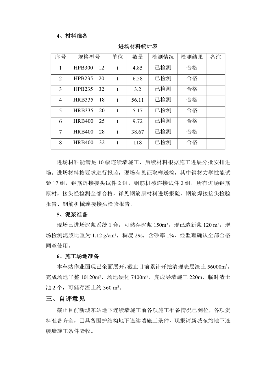 车站围护结构地下连续墙条件验收情况汇.doc_第3页