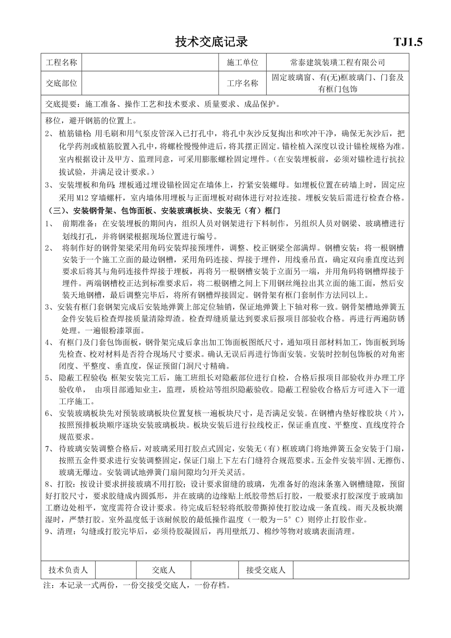 技术交底记录TJ1.5固定玻璃窗、有(无)框玻璃门、门套及有框门包饰(新).doc_第2页