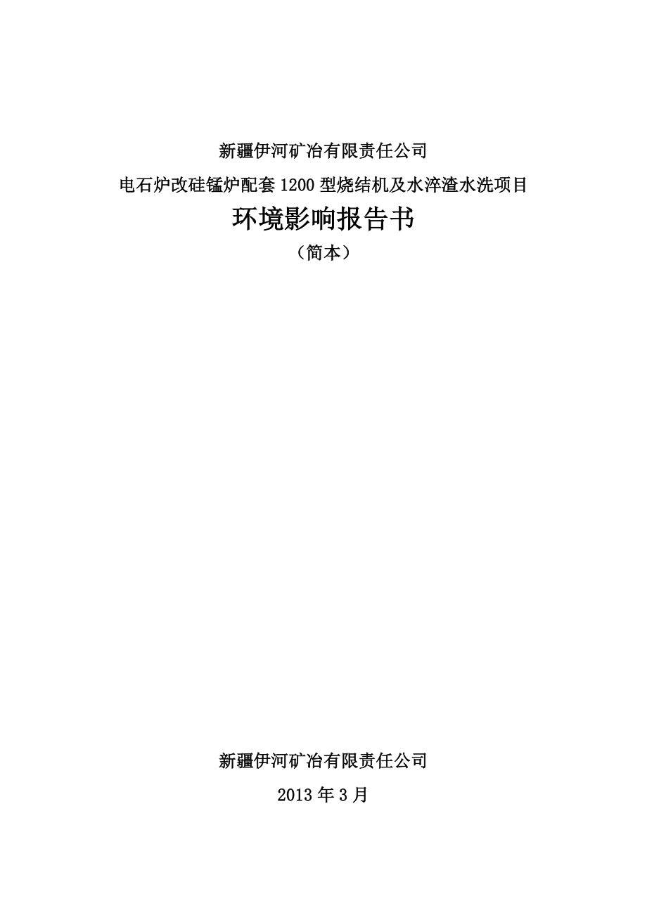 新疆伊河矿冶有限公司电石炉改硅锰炉改硅锰炉配套1200型烧结机及水粹渣水洗项目环境影响评价报告书.doc_第1页