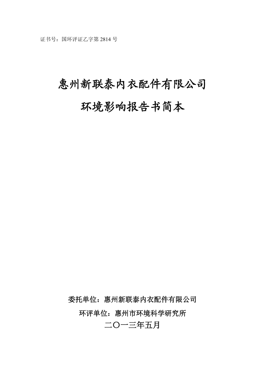 惠州新联泰内衣配件有限公司环境影响评价报告书.doc_第1页