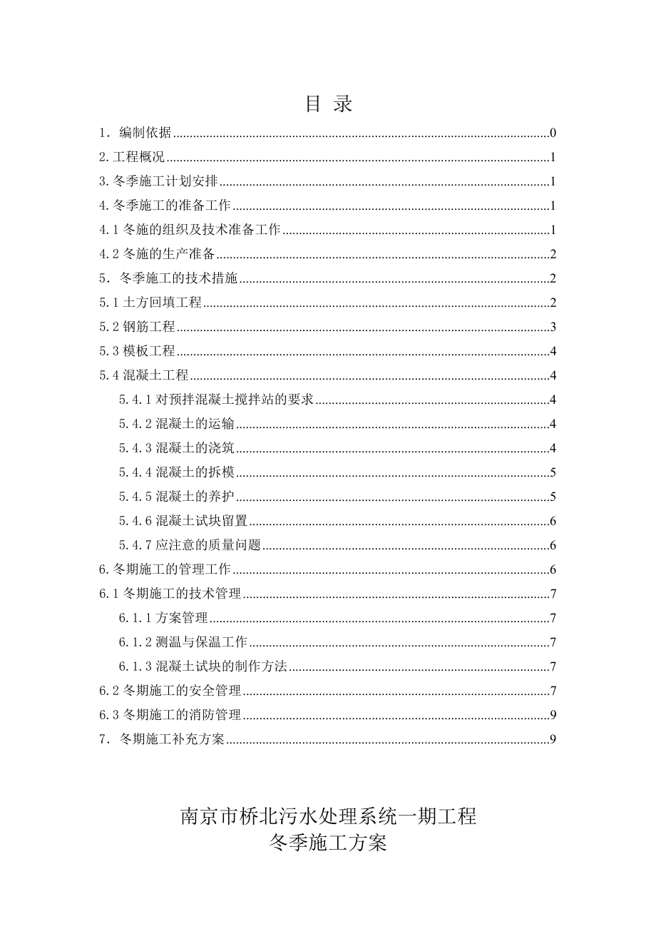 南京市桥北污水处理系统一期工程 冬季施工专项方案.doc_第1页