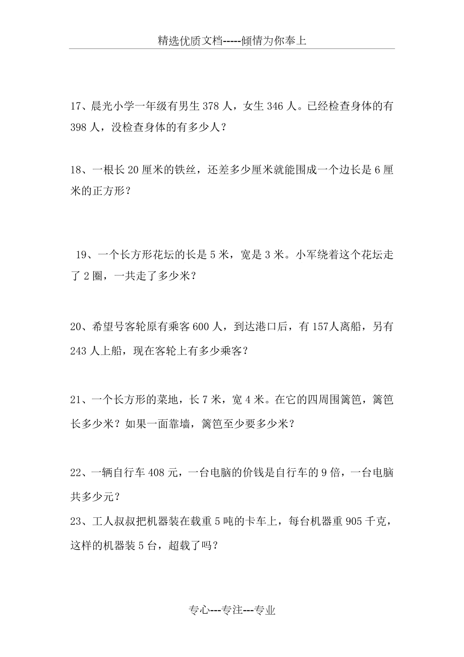 人教版小学三年级上册数学解决问题练习题.doc_第3页