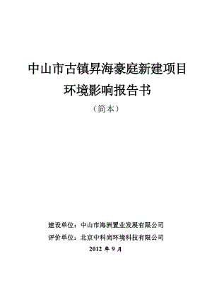 中山市古镇昇海豪庭新建项目环境影响报告书（简本）.doc