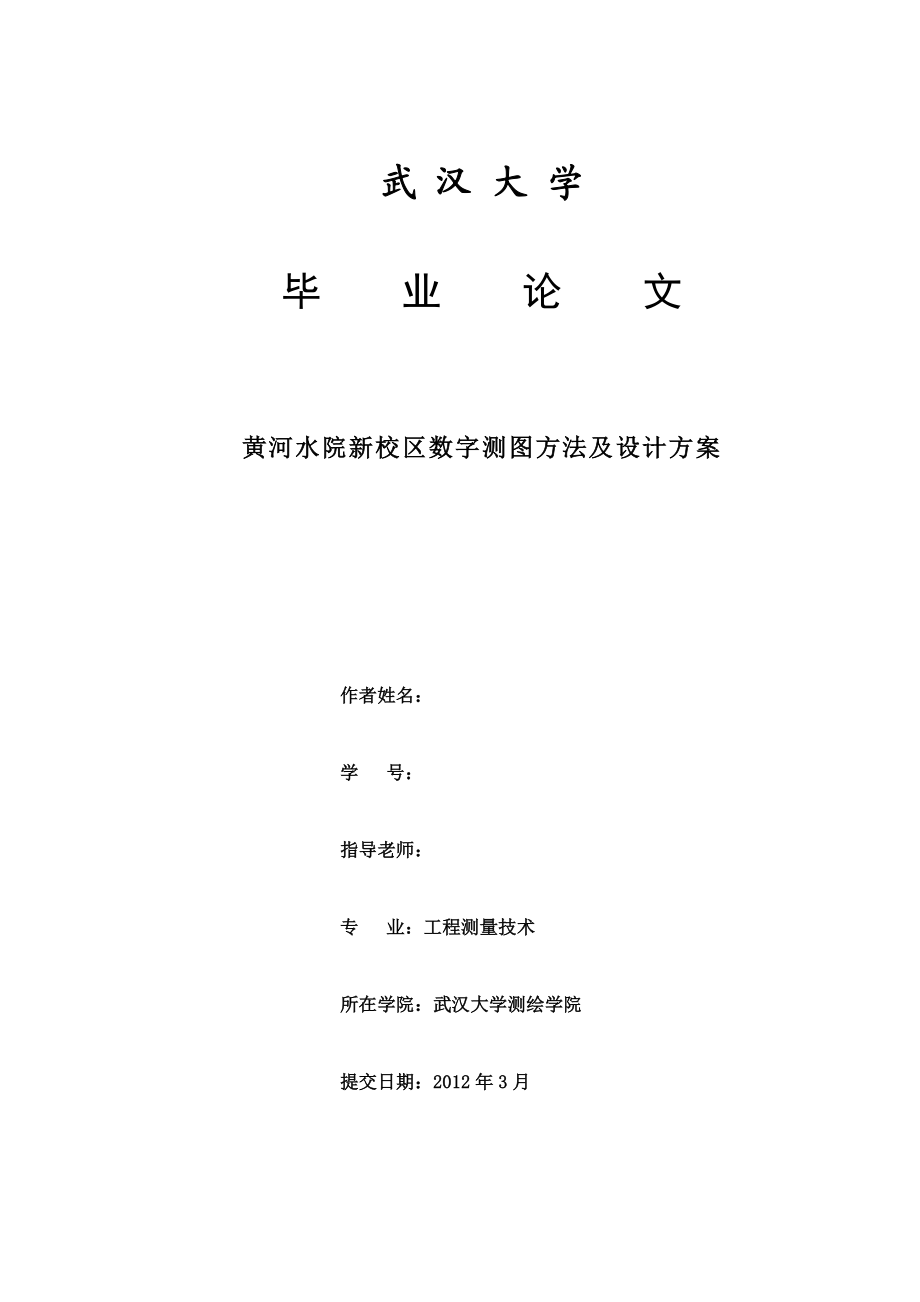 工程测量技术毕业设计（论文）黄河水院新校区数字测图方法及设计方案.doc_第1页